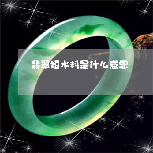 翡翠短水料是什么意思 翡翠短水料是什么意思