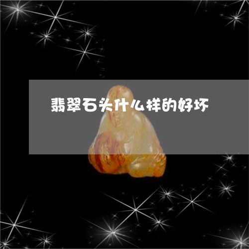 翡翠石头什么样的好坏/2023060860626