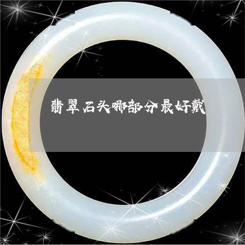 翡翠石头哪部分最好戴 翡翠石头哪部分最好戴