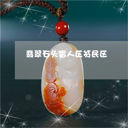翡翠石头富人区贫民区 翡翠石头富人区贫民区