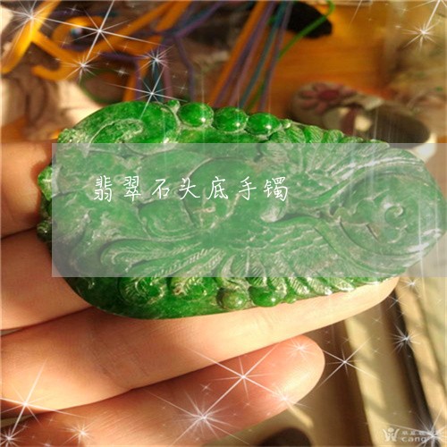 翡翠石头底手镯/2023032551391 翡翠石头底手镯/2023032551391