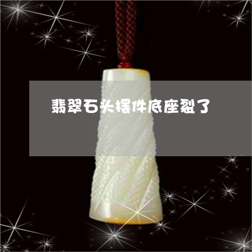 翡翠石头摆件底座裂了