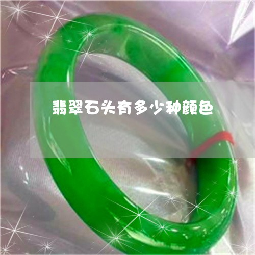 翡翠石头有多少种颜色 翡翠石头有多少种颜色