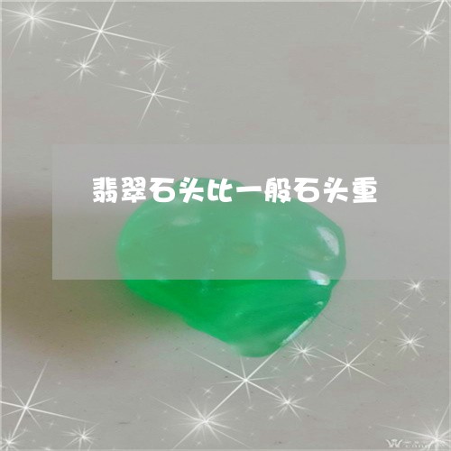 翡翠石头比一般石头重