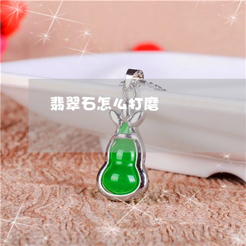 翡翠石怎么打磨/2023032349389 翡翠石怎么打磨/2023032349389