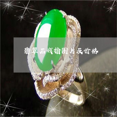 翡翠石戒指图片及价格/2023060651695