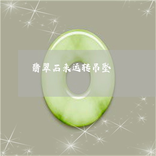 翡翠石来运转吊坠/2023062141692