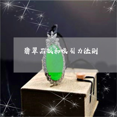 翡翠石板和吸引力法则/2023060620281