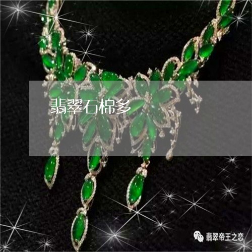 翡翠石棉多/2023071318481 翡翠石棉多/2023071318481