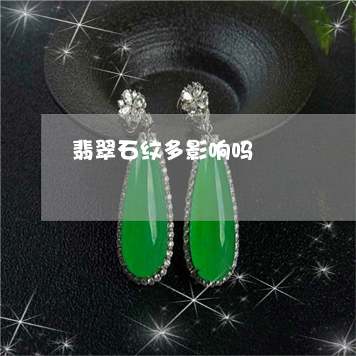 翡翠石纹多影响吗/2023062158303
