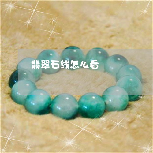 翡翠石线怎么看/2023032395250 翡翠石线怎么看/2023032395250