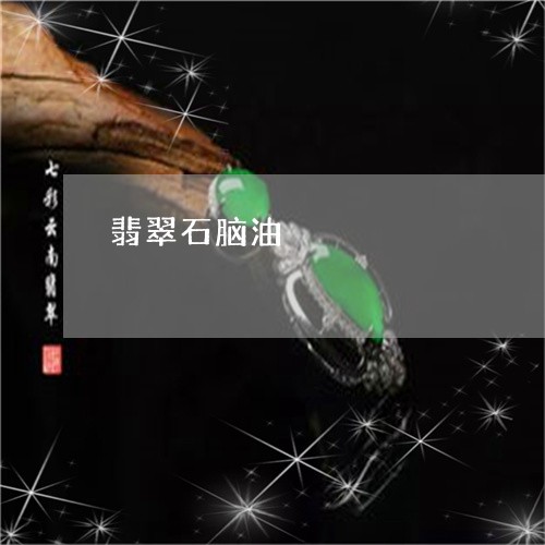 翡翠石脑油/2023071300515