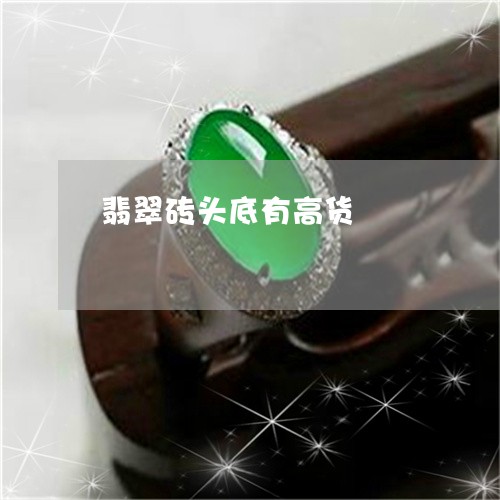 翡翠砖头底有高货/2023030205205 翡翠砖头底有高货/2023030205205