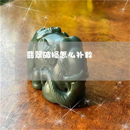 翡翠破损怎么补救/2023062176281
