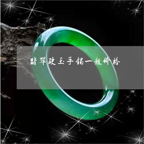 翡翠硬玉手镯一般价格/2023060658259 翡翠硬玉手镯一般价格/2023060658259