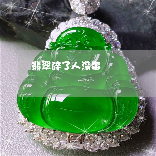 翡翠碎了人没事/2023032306049