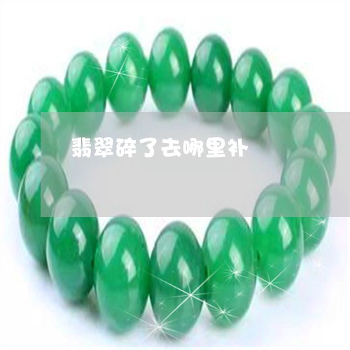 翡翠碎了去哪里补/2023030256261 翡翠碎了去哪里补/2023030256261