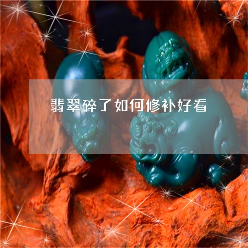 翡翠碎了如何修补好看/2023060648372 翡翠碎了如何修补好看/2023060648372