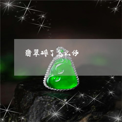 翡翠碎了怎么修/2023032326159