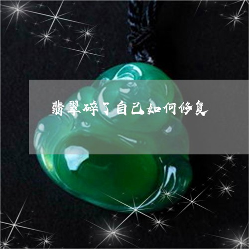 翡翠碎了自己如何修复/2023060628250
