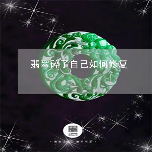 翡翠碎了自己如何修复/2023060683815
