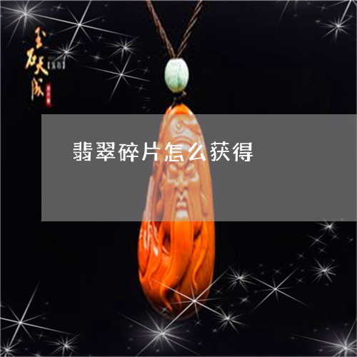 翡翠碎片怎么获得/2023062125048 翡翠碎片怎么获得/2023062125048