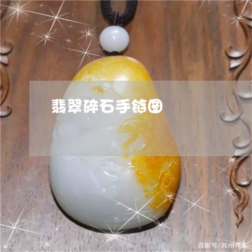 翡翠碎石手链图/2023032383605
