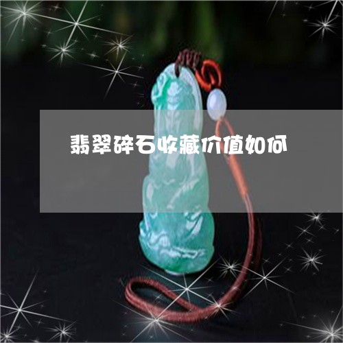 翡翠碎石收藏价值如何/2023060663804 翡翠碎石收藏价值如何/2023060663804