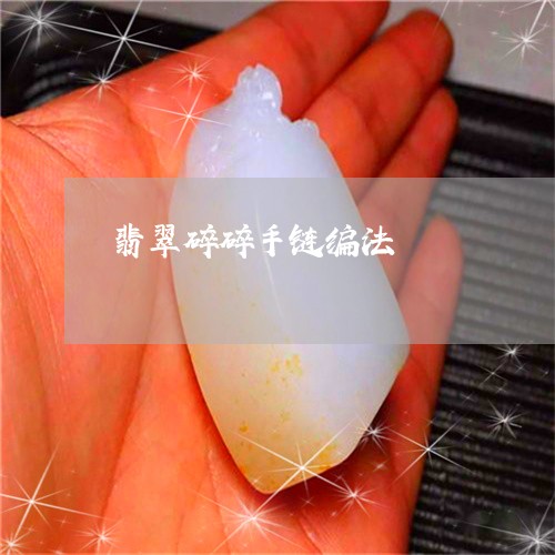翡翠碎碎手链编法/2023030227371 翡翠碎碎手链编法/2023030227371