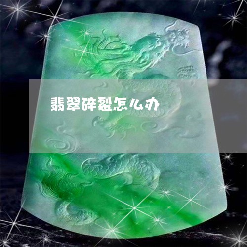 翡翠碎裂怎么办/2023032358294 翡翠碎裂怎么办/2023032358294