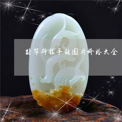 翡翠碎银手链图片价格大全/2023062816251