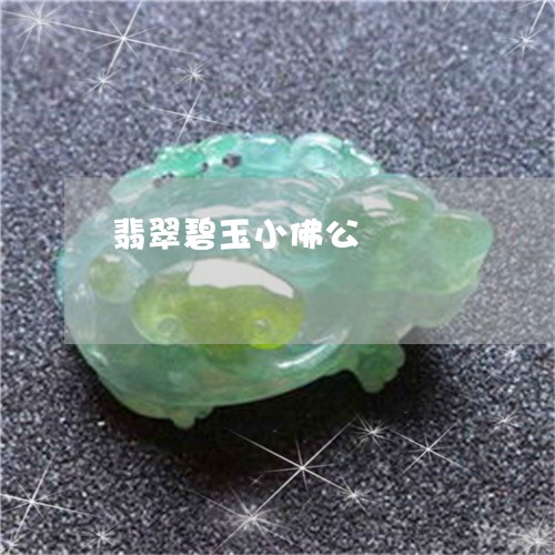 翡翠碧玉小佛公/2023032358178