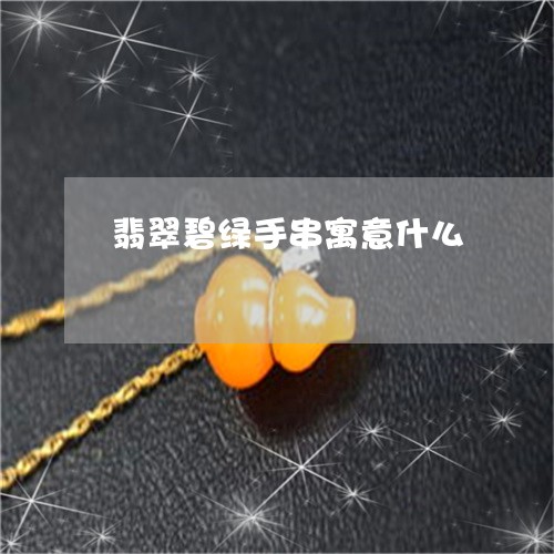 翡翠碧绿手串寓意什么/2023060637049