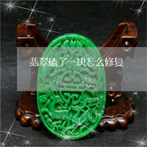 翡翠磕了一块怎么修复/2023060658168