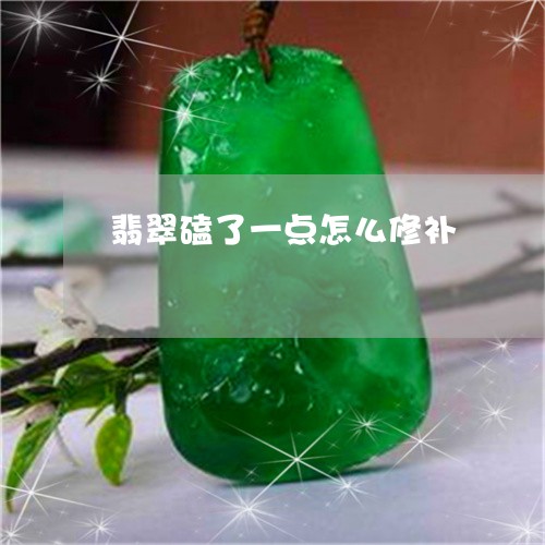 翡翠磕了一点怎么修补/2023060650593