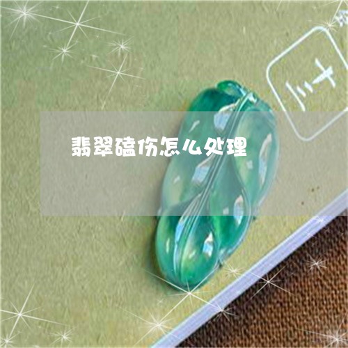 翡翠磕伤怎么处理/2023062146494 翡翠磕伤怎么处理/2023062146494