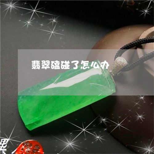 翡翠磕碰了怎么办/2023062197161