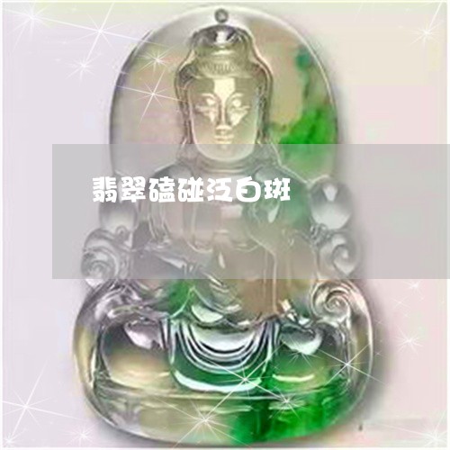 翡翠磕碰泛白斑/2023032373948