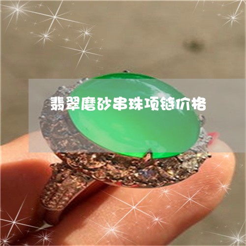 翡翠磨砂串珠项链价格/2023060651404