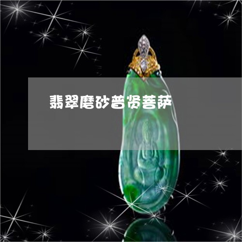翡翠磨砂普贤菩萨/2023062107372