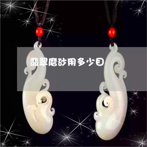 翡翠磨砂用多少目/2023062129494