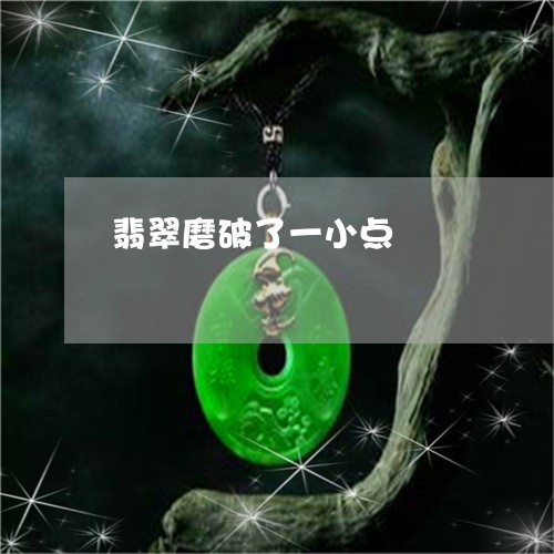 翡翠磨破了一小点/2023030273603 翡翠磨破了一小点/2023030273603