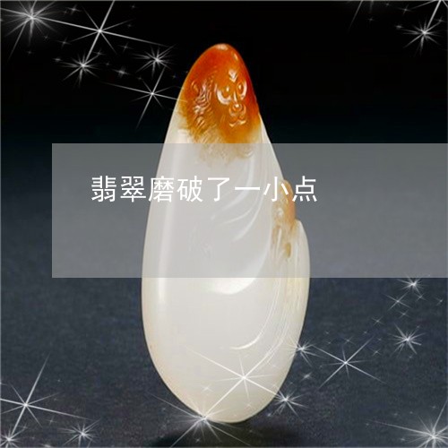 翡翠磨破了一小点/2023062154026