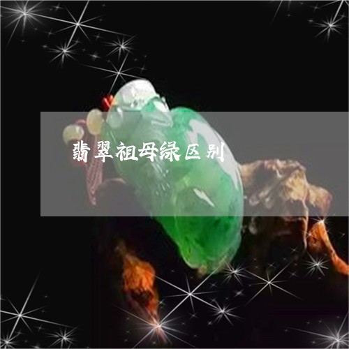 翡翠祖母绿区别/2023032318959 翡翠祖母绿区别/2023032318959