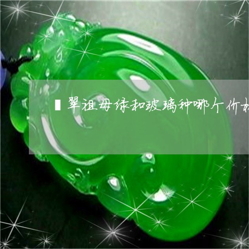 翡翠祖母绿和玻璃种哪个价格高/2023071295136 翡翠祖母绿和玻璃种哪个价格高/2023071295136
