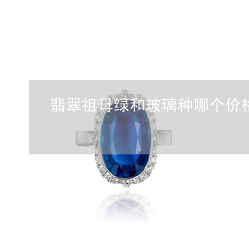 翡翠祖母绿和玻璃种哪个价格高/2023071296925 翡翠祖母绿和玻璃种哪个价格高/2023071296925