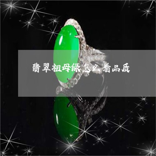 翡翠祖母绿怎么看品质/2023060662503