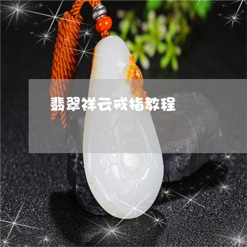翡翠祥云戒指教程/2023062111703 翡翠祥云戒指教程/2023062111703