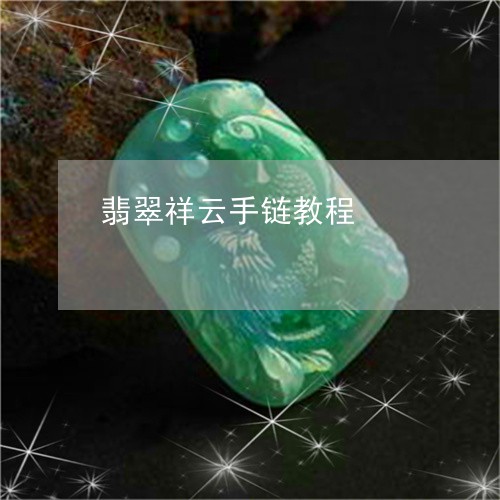 翡翠祥云手链教程/2023062142917 翡翠祥云手链教程/2023062142917