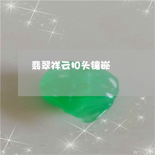翡翠祥云扣头镶嵌/2023062138583
